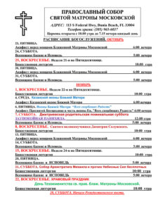 Расписание богослужений в православной церкви в Майами октябрь-ноябрь 2026